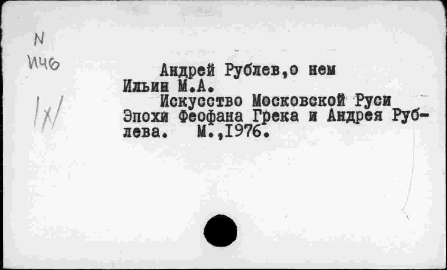 ﻿Андрей Рублев,© нем Ильин М.А.
Искусство Московской Руси Эпохи Феофана Грека и Андрея Рублева. М.,1976.